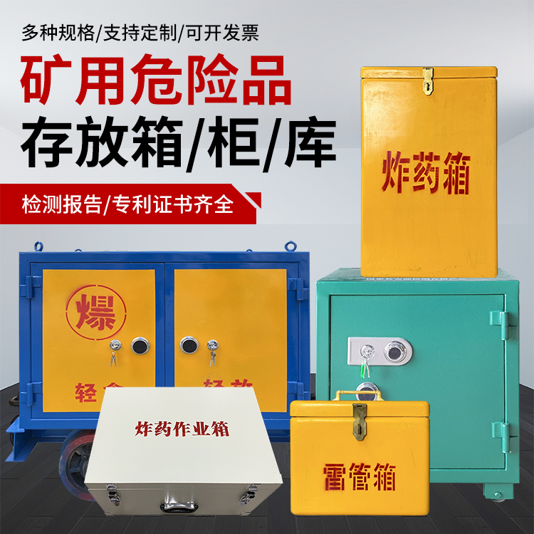 广阳爆破作业安全关键：为何必须配备专业危险品存放箱